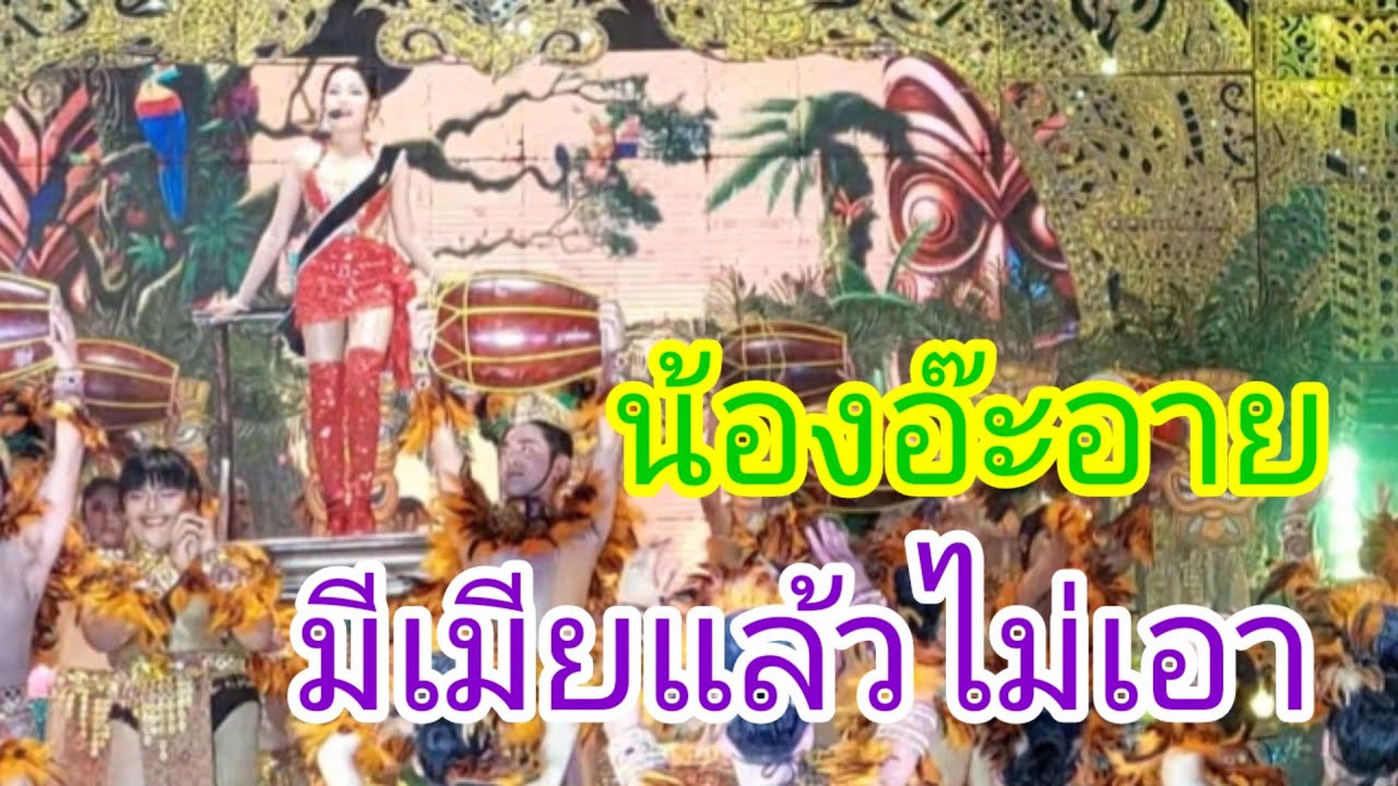 มีเมียแล้วไม่เอา 