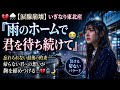 💔🌧️【涙腺崩壊】いぎなり東北産『雨のホームで君を待ち続けて』😭🥀忘れられない最後の約束――帰らない君への想いが胸を締めつける...💔🚉🌙
