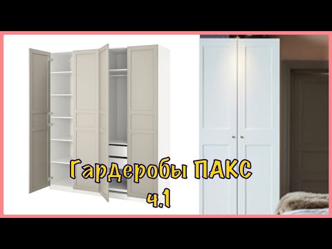 Video: Ikea жылуучу гардеробу (76 сүрөт): конструктор, пакс, кароо жана куроо көрсөтмөсү