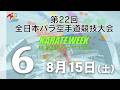 【8月15日配信!】6コート 第22回全日本パラ空手道競技会