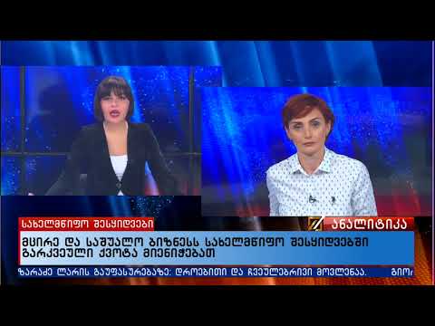 მცირე და საშუალო ბიზნესს სახელმწიფო შესყიდვებში გარკვეული ქვოტა მიენიჭებათ