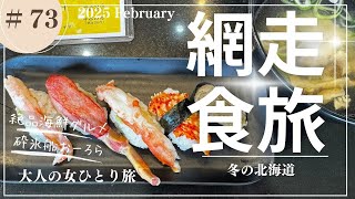 【網走】網走グルメ/砕氷船おーろら/流氷/北海道観光/【大人の女ひとり旅】