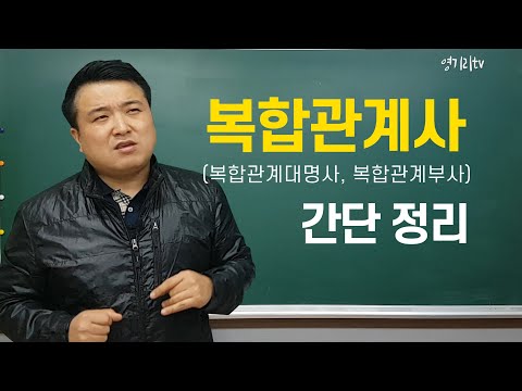 31. 복합관계사, 어렵게 생각하지 마세요!
