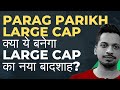 Parag Parikh Large Cap: क्या ये बनेगा Large Cap का नया बादशाह?