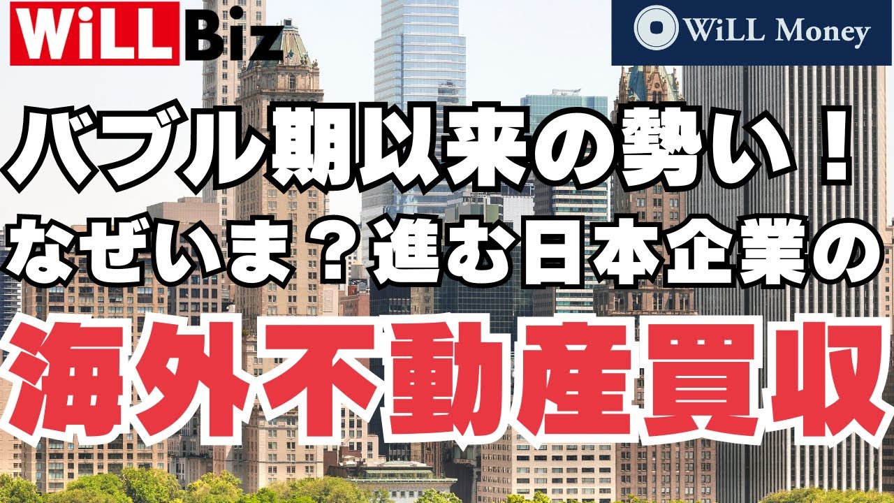 バブル期以来！日本企業が海外不動産に大攻勢【WiLL Money】