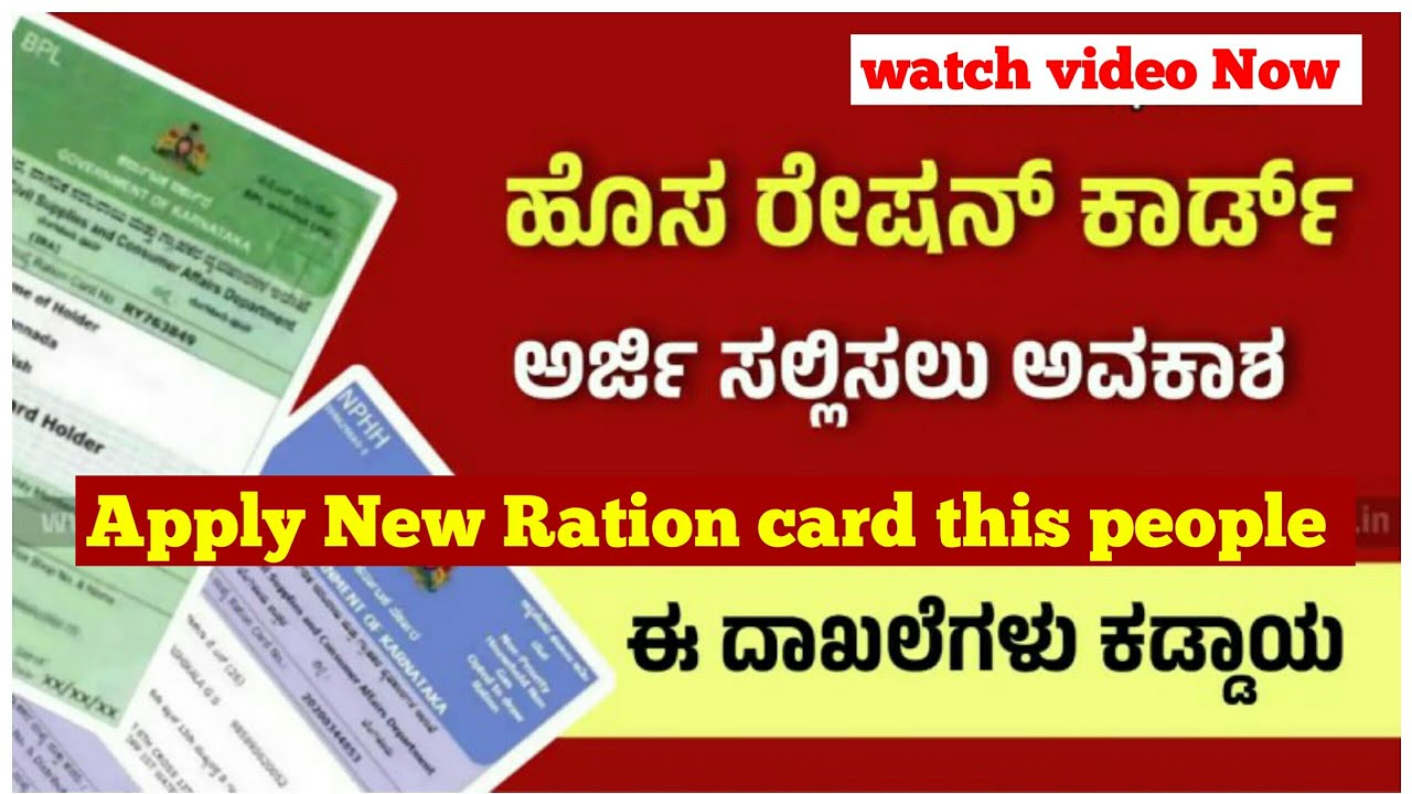 New Ration card Apply :ಹೊಸ BPL & APL ರೇಷನ್ ಕಾರ್ಡ್ ಅರ್ಜಿ ಸಲ್ಲಿಸಲು ಮತ್ತೆ ...