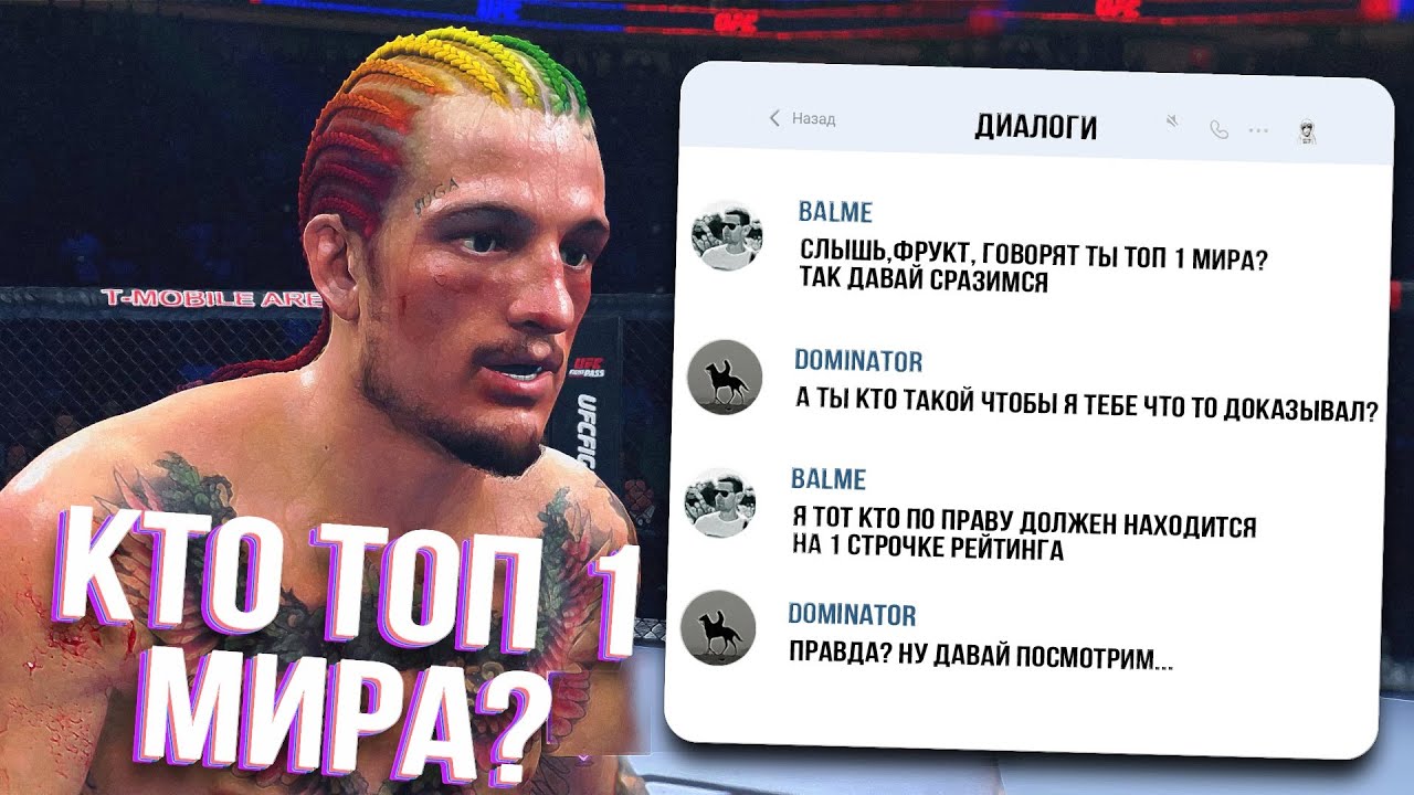 ДЕРЗКО кинул вызов ЛУЧШЕМУ ИГРОКУ в МИРЕ - ПРОВЕРИМ,ТОЧНО ЛИ ОН ТОП 1 UFC 4?
