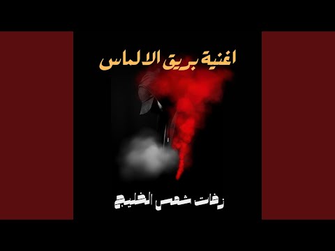 اغنية بريق الالماس