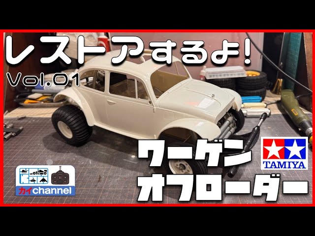タミヤ ワーゲンオフローダーをレストアするよ。第1話 - YouTube