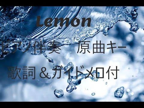 【ピアノ伴奏】Lemon／米津玄師　原曲キー　〈歌詞＆ガイドメロ付き〉　piano by Umi