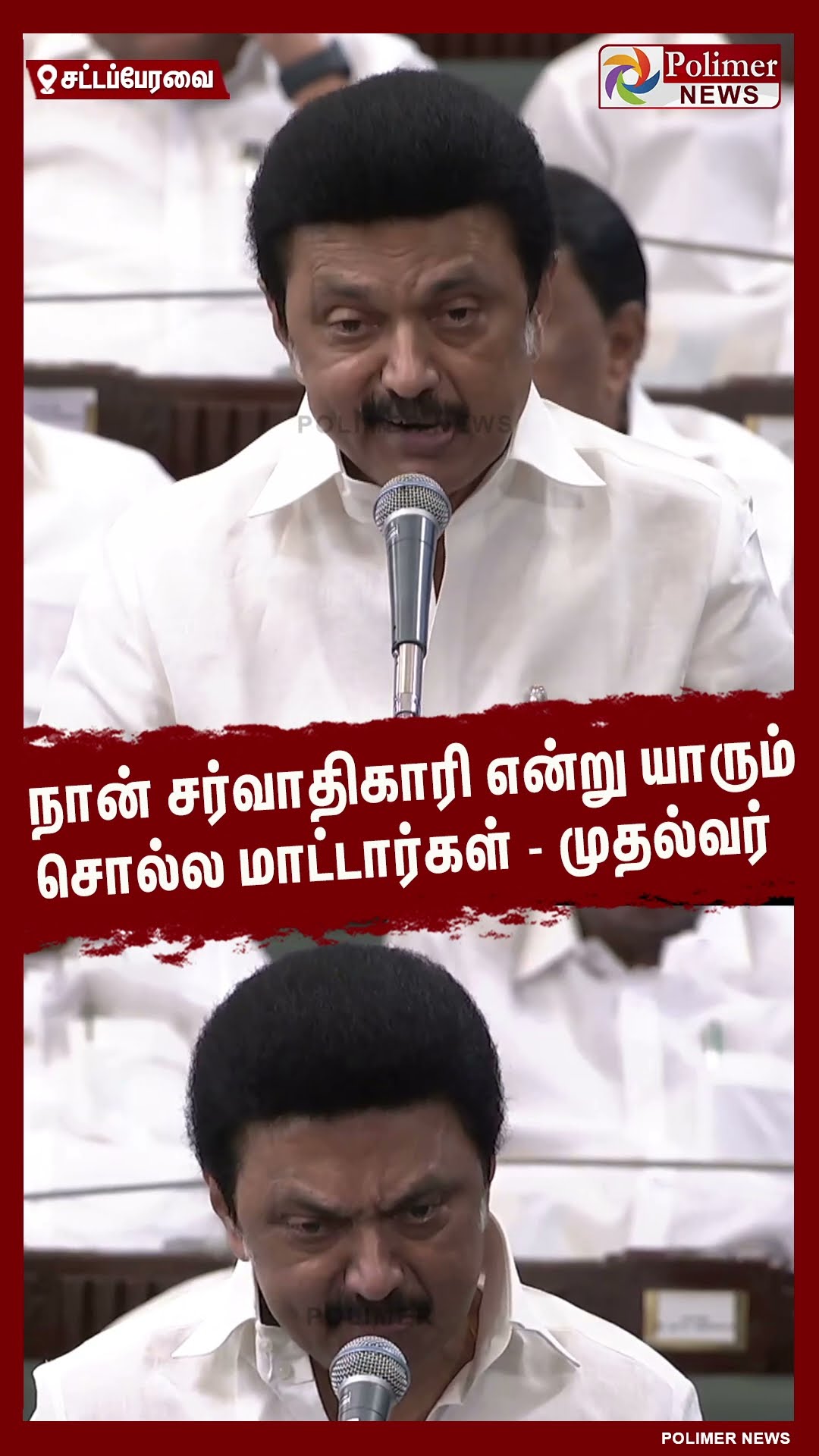 நான் சர்வாதிகாரி என்று யாரும் சொல்ல மாட்டார்கள்-முதல்வர் #shorts