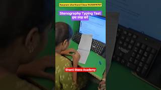 Stenography Test इस तरह होता है Shanti Steno Typing Software #steno #shorthand #shorts #ytshorts