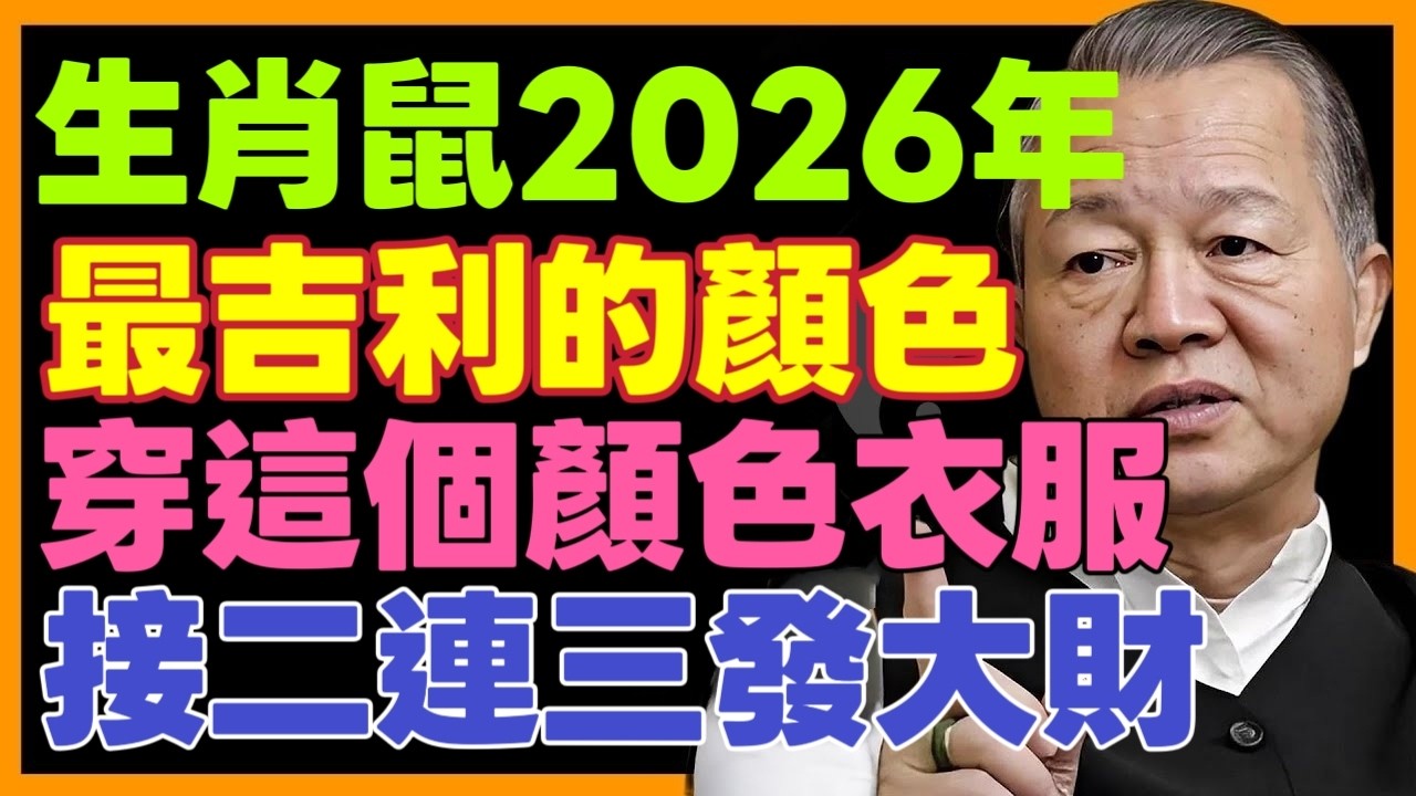 2026年不一般，生肖鼠穿這個顏色的衣服，大吉大利行大運，接二連三發大財！#生肖 #命理 #運勢 #屬相 #風水#曾仕強 #財運 #易经