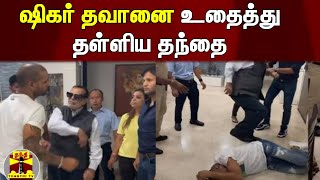 IPL 2022 | ஷிகர் தவானை உதைத்து தள்ளிய தந்தை | Shikhar Dhawan | RCB