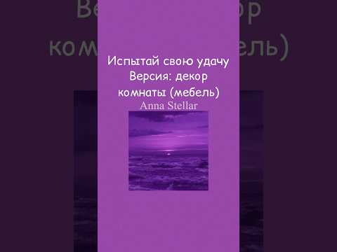 Испытай свою удачу