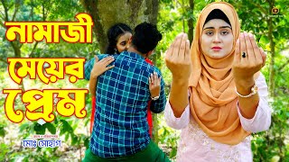নামাজী মেয়ের প্রেম | Namaji Meyer Peam | অথৈ ও রাসেল। জীবন মুখী শর্ট ফিল্ম | বাস্তবতা |Bangla Natok