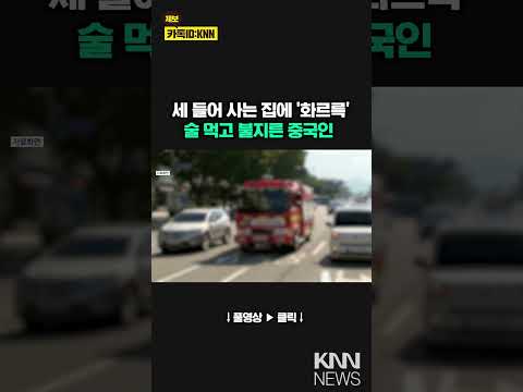 안양 다세대 주택서 술 취해 불 지른 60대 긴급 체포/ KNN
