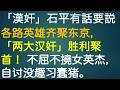 「汉奸」石平有话要说