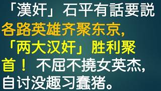 「汉奸」石平有话要说