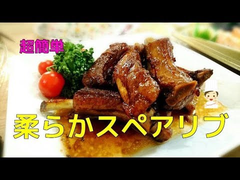 魔法のレシピ 超簡単 漬け込み不要 柔らかスペアリブ パーティー料理 おつまみ Youtube