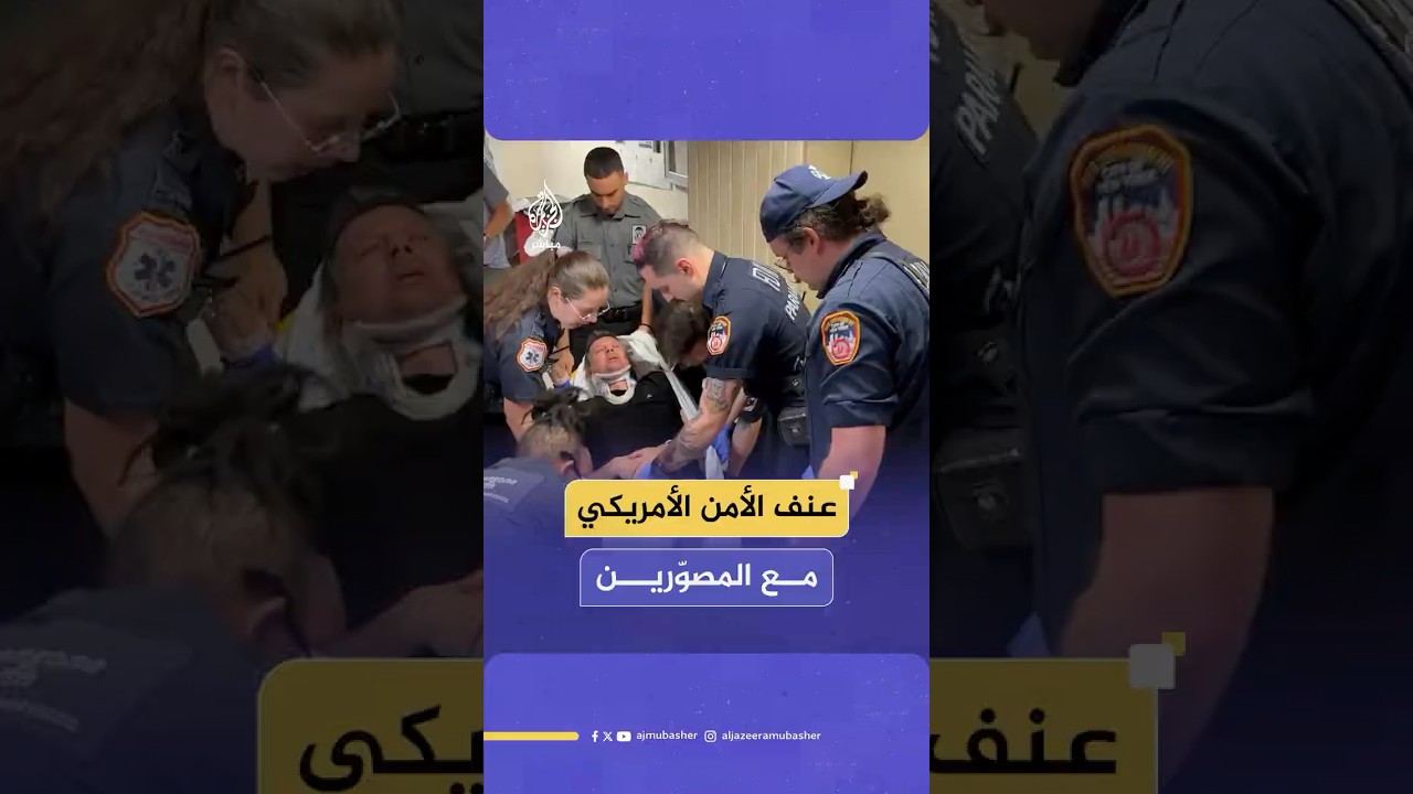 عنف الأمن الأمريكي مع المصوّرين