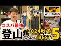 ［ワークマン］登山におすすめの2024年秋冬新作を紹介！ソフトシェル、トレッキングパンツ、フリース、メリノウールベースレイヤー、靴下まで！便利で安いメンズ・レディースにおすすめのウェアたち！