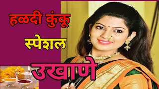हळदी कुंकू स्पेशल मराठी उखाणे |हळदी कुंकू २०२२ उखाणे|Marathi Ulkhane screenshot 5