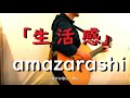 【弾き語りカバー】amazarashi「生活感」アコギ