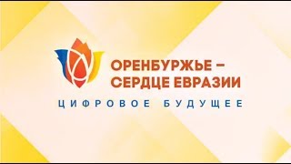 «Оренбуржье — Сердце Евразии» Фильм о форуме