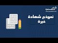 نموذج شهادة خبرة معاريض نموذج_شهادة_خبرة_من_مدرسة_خاصة نموذج_شهادة_خبرة_مدرس بالتربية_والتعليم mp3