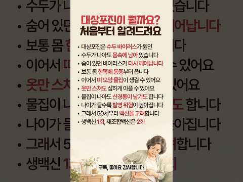 옷만 스쳐도 아프다는 대상포진, 대체 뭘까요? #대상포진 #대상포진백신 #시니어건강