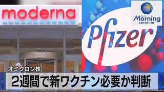 オミクロン株　２週間で新ワクチン必要か判断（2021年11月30日）