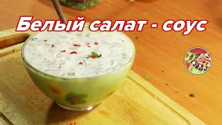 Белый салат (салат - соус с зеленью и йогуртом). Просто, вкусно, недорого. Белый салат (салат - соус с зеленью и йогуртом). Просто, вкусно, недорого.