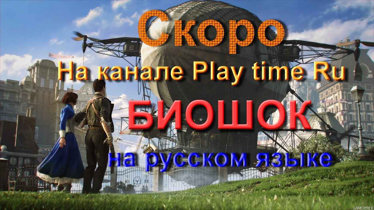 Bioshock Infinite (полностью на русском языке) скоро на канале Play time playstation 3