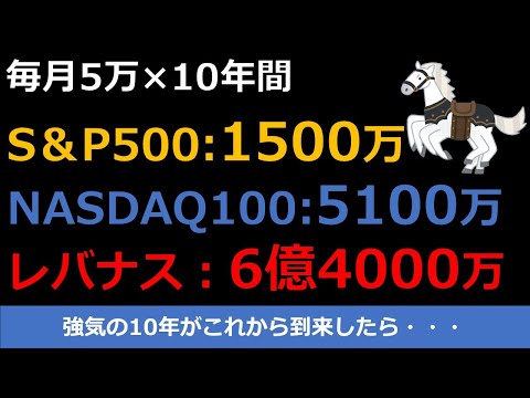 【S&P500/NASDAQ100/レバナス】投資を続けていくならどれが良いのか？を過去最高の10年と過去最低の10年でシミュレーションしてみた