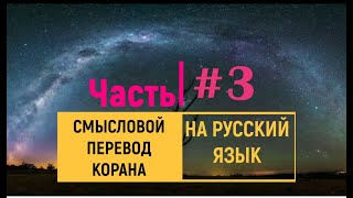 СВЯЩЕННЫЙ КОРАН | СЛУШАТЬ НА РУССКОМ | ЧАСТЬ 3