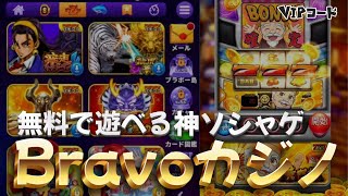 Bravo Casinoって実際どう？大人向けソシャゲスロットの面白さを徹底検証！ screenshot 5