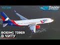 Boeing 737-900ER в Читу VATSIM Microsoft Flight Simulator