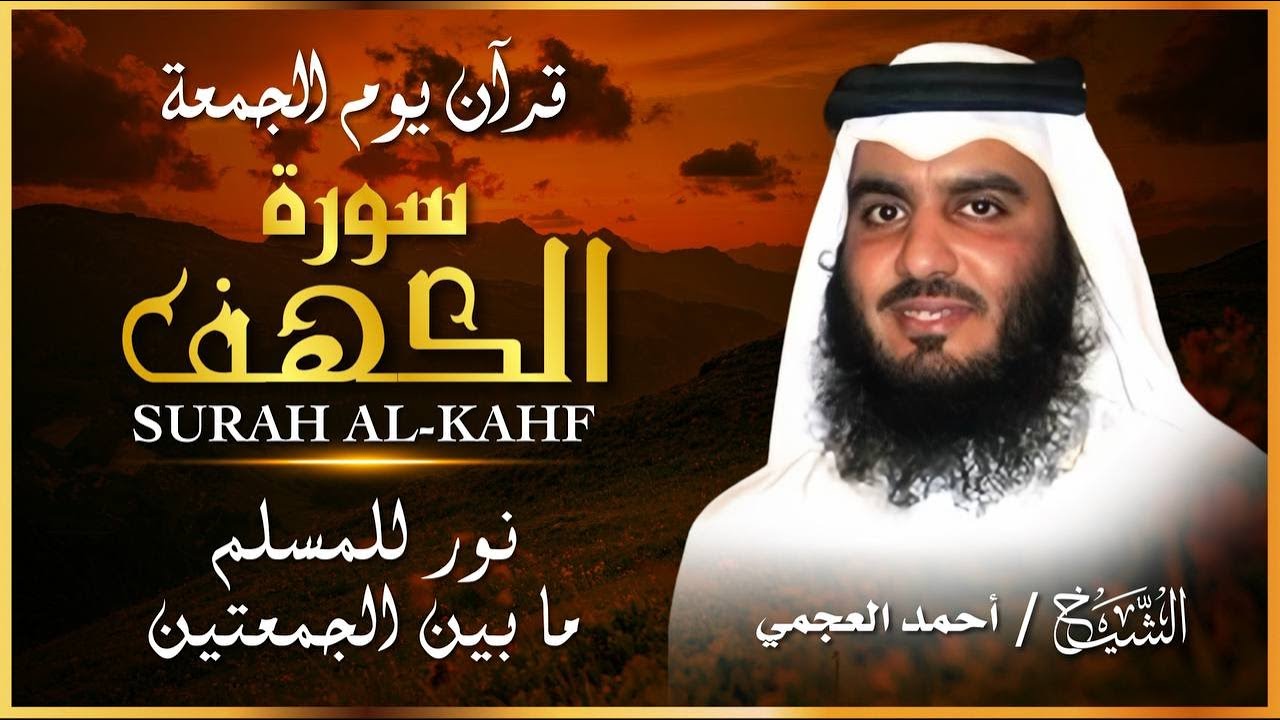 الشيخ احمد العجمي سورة الكهف النسخة الأصلية  Surat Al Kahf Official Audio