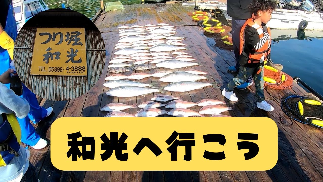 和光へいこう 三重県海上釣堀で遊ぶ1日 Youtube