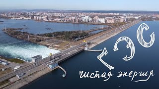 Иркутская ГЭС: Чистая энергия