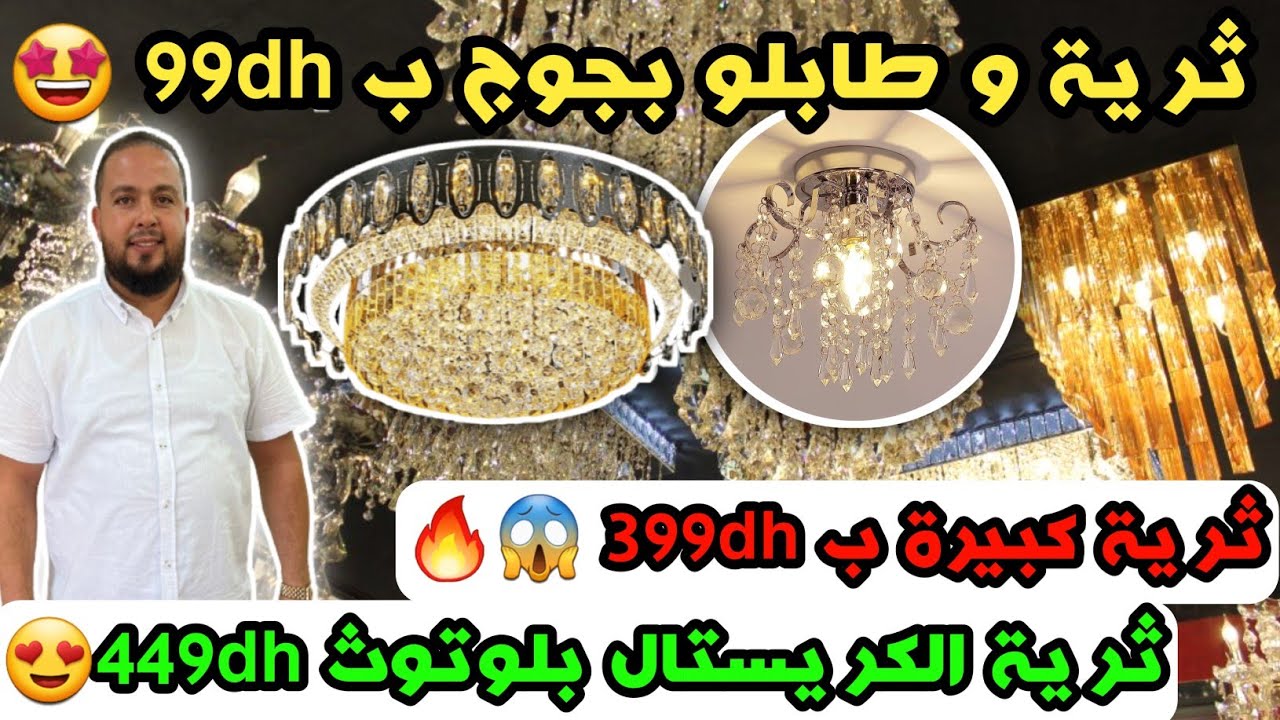 ثرية و طابلو بجوج ب 99dh 🤩ثرية كبيرة ب 399dh 😱🔥ثرية الكريستال بلوتوث 449dh😍