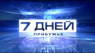 7 дней. Прибужье 21.04.2024