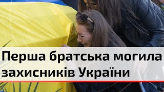 Вперше за час незалежності України захисників поховали у братській могилі | C4