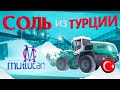 Производство соли Мутлукан-Туз (Турция) от БСК-Соль. Mutlucan Tuz Salt. Производитель соли в Турции.