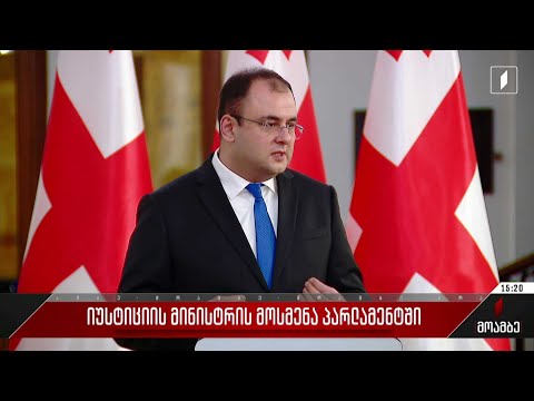 იუსტიციის მინისტრის მოსმენა პარლამენტში
