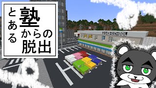 【とある塾からの脱出】もう勉強なんてイヤだ！！逃げ出すしかない！『謎解き脱出配布マップ攻略』『マイクラ/マインクラフト/minecraft』