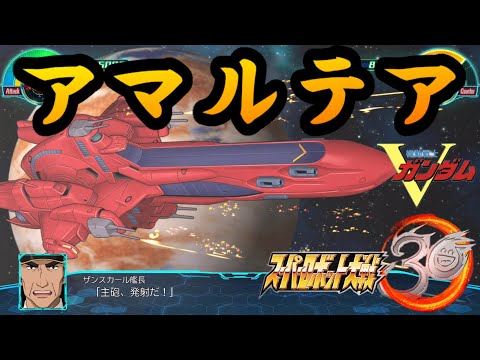 スーパーロボット大戦30「機動戦士Vガンダム」アマルテア『全戦闘シーン』