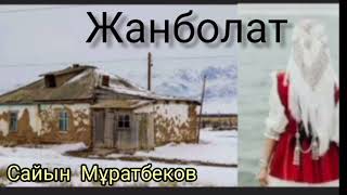 картинка: Жанболат | әңгіме | Сайын Мұратбеков | #аудиокітап