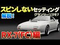 【グランツーリスモ7】RX-7(FC)のセッティングシート（グリップ用）。ハンコン、パッド（コントローラー）に対応のグリップ走行でスピンせず安定して走れるセッティングについてわかりやすく解説します！